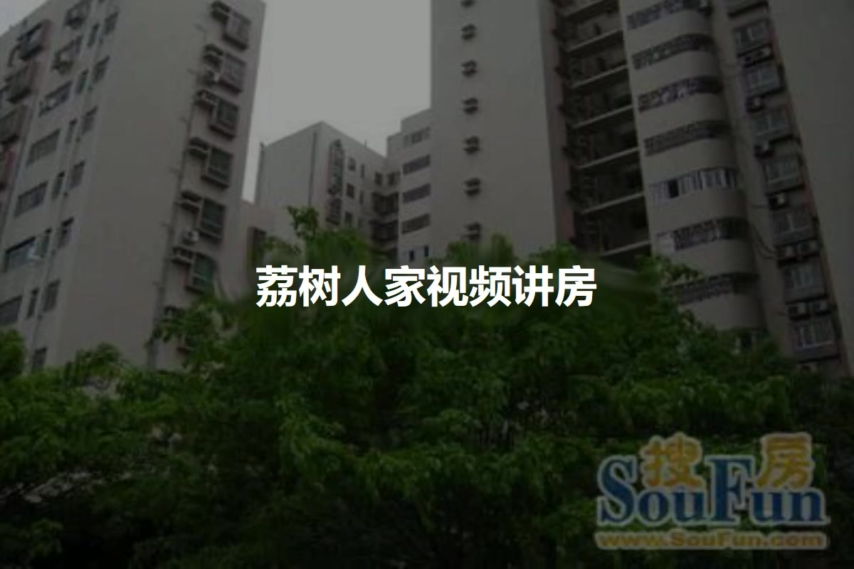荔树人家