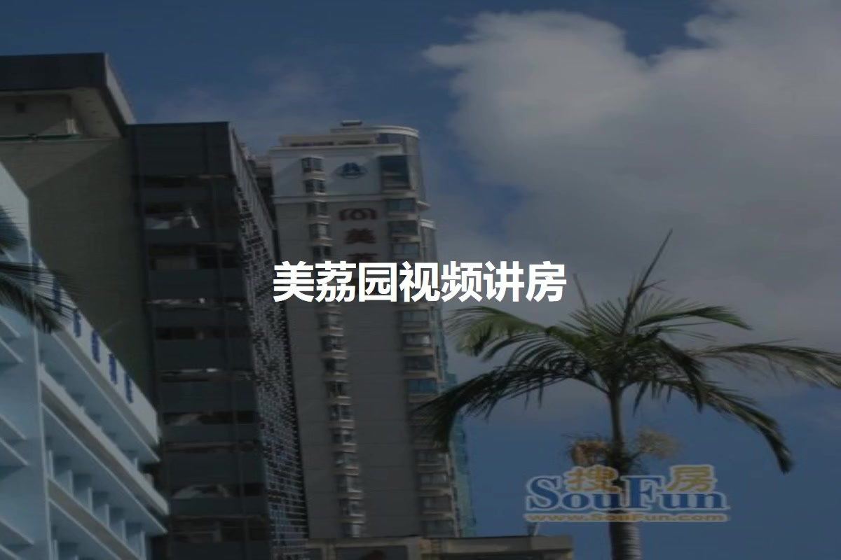 美荔园