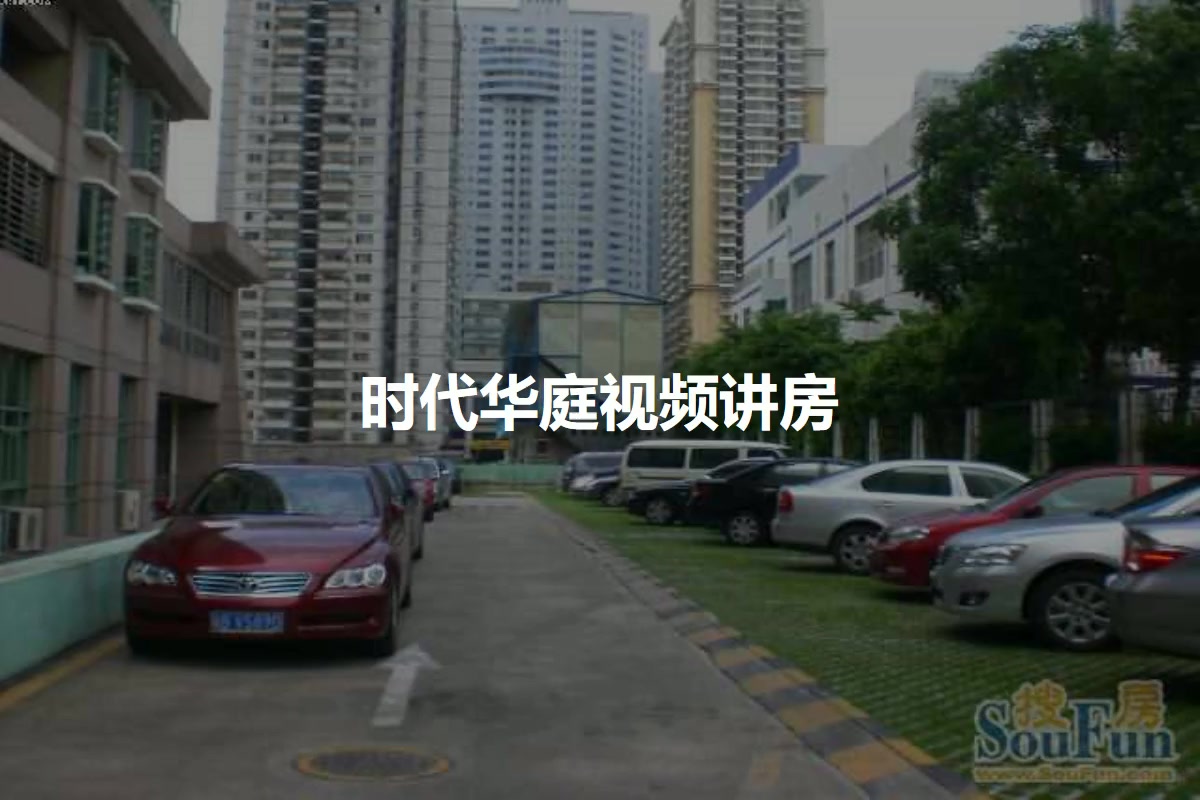 时代华庭