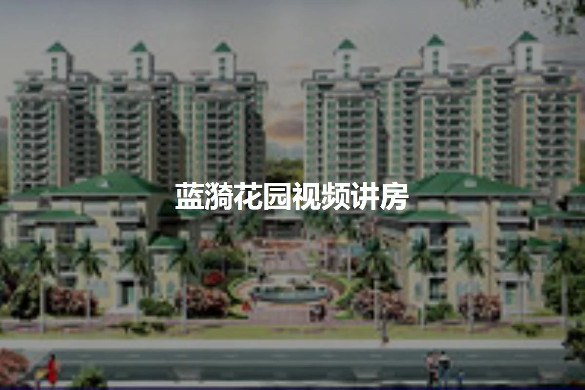 蓝漪花园