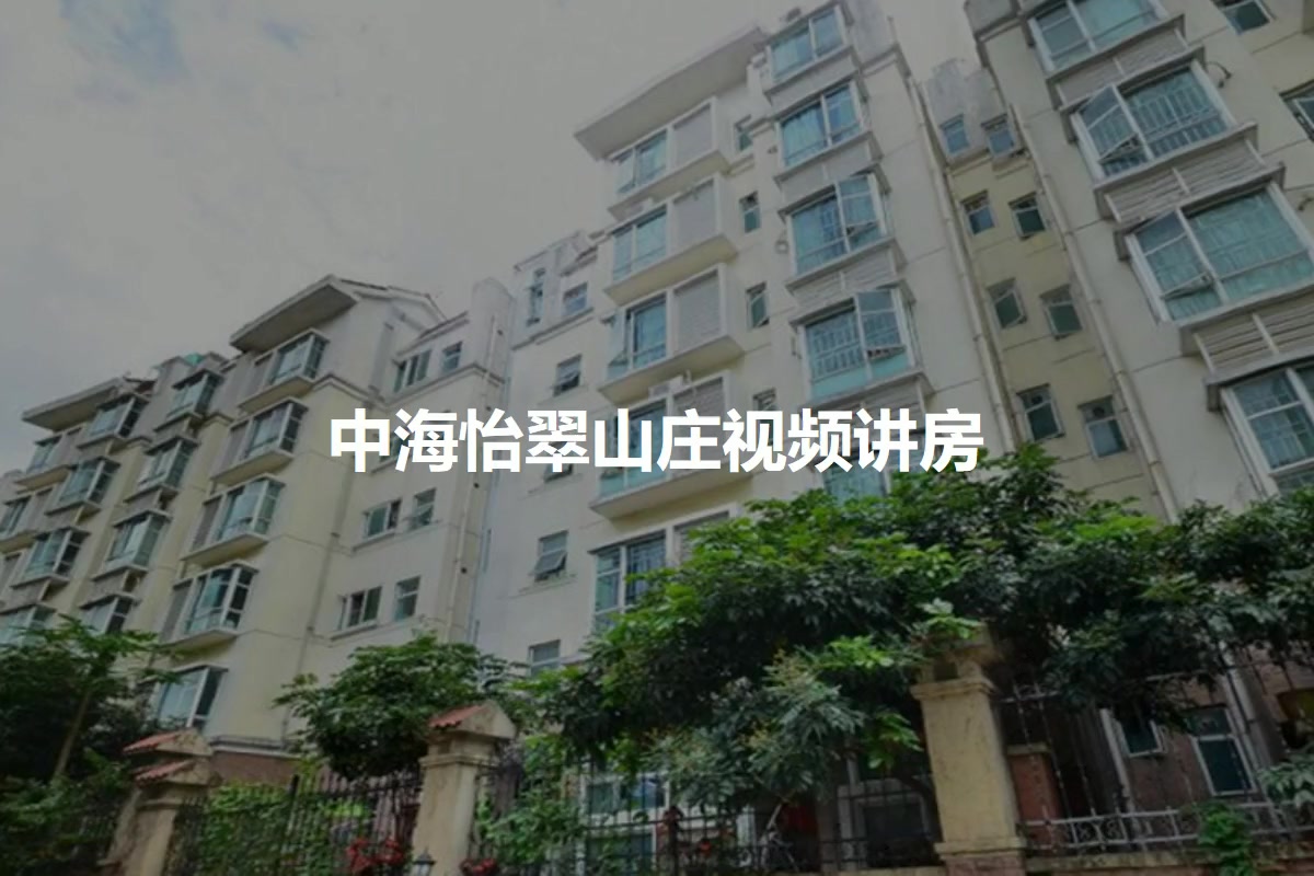 中海怡翠山庄