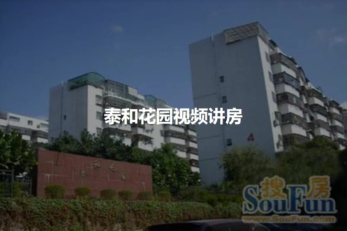 泰和花园