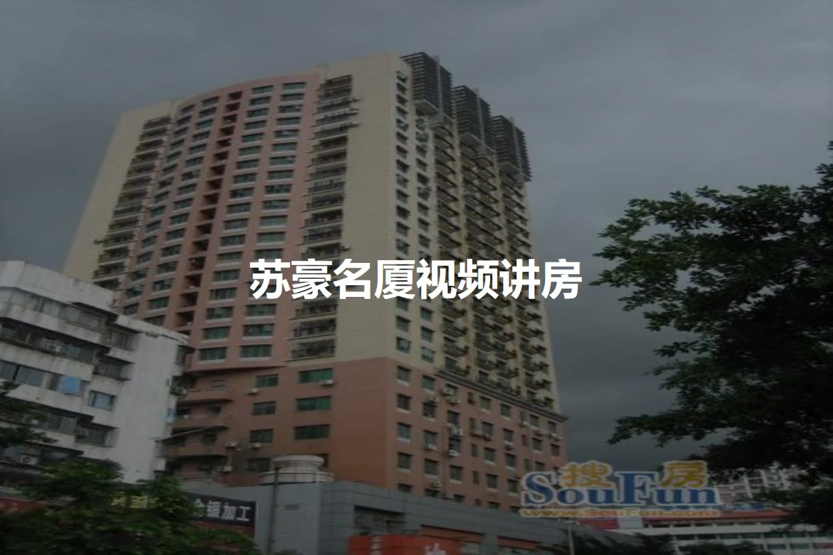 苏豪名厦
