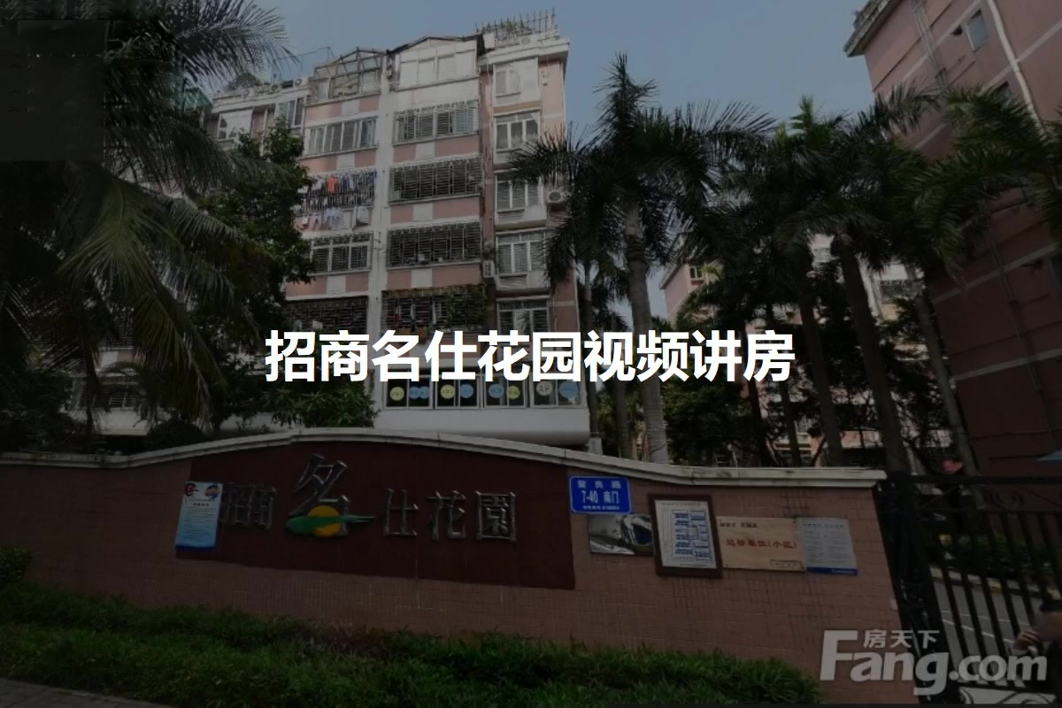 招商名仕花园