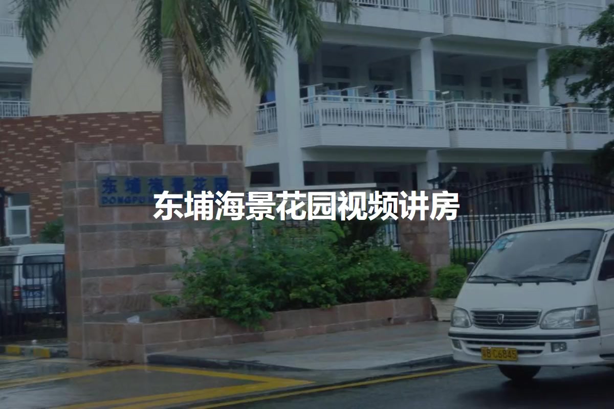 东埔海景花园