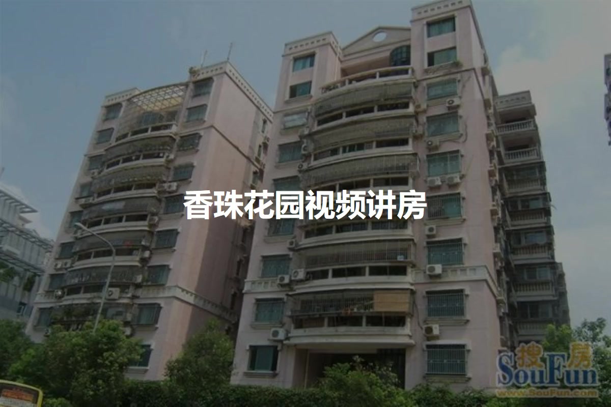 香珠花园