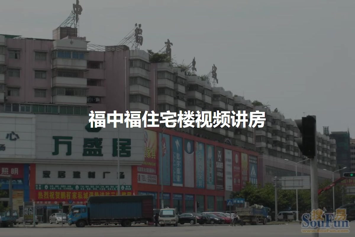 福中福住宅楼