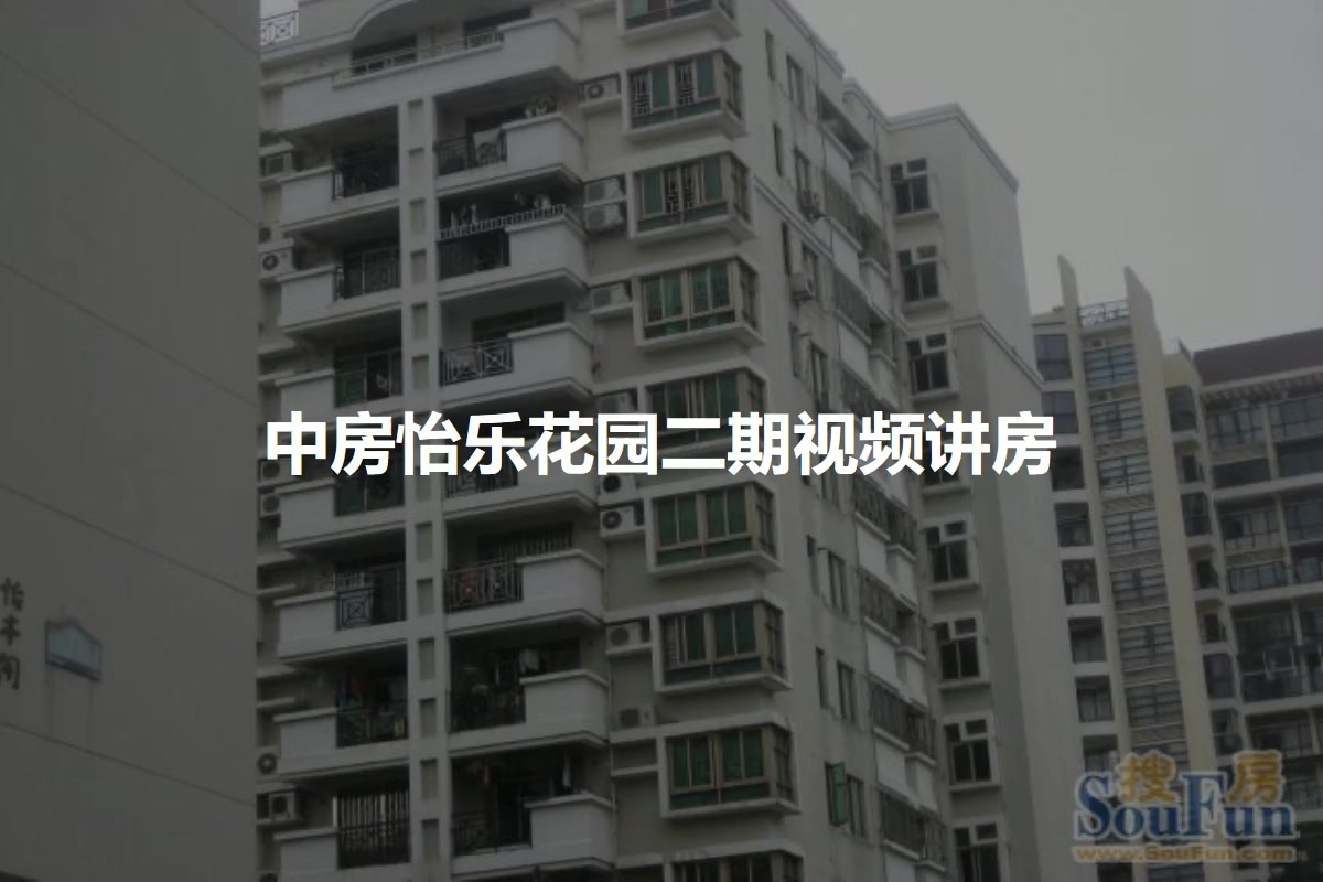 中房怡乐花园二期