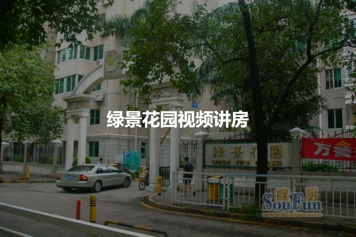 绿景花园