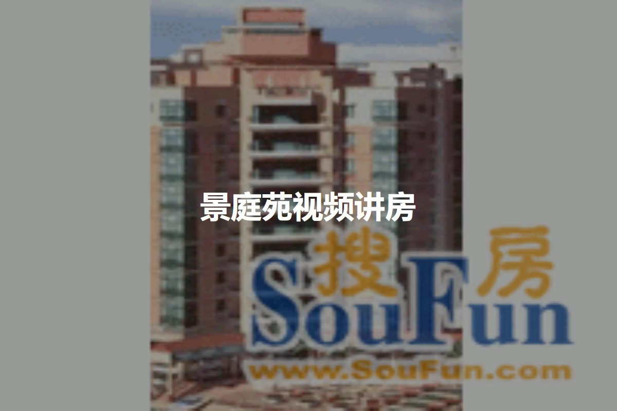 景庭苑