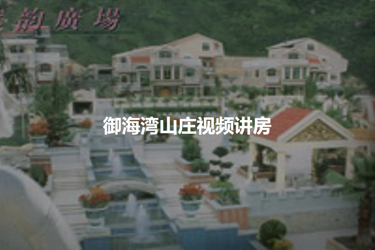 御海湾山庄