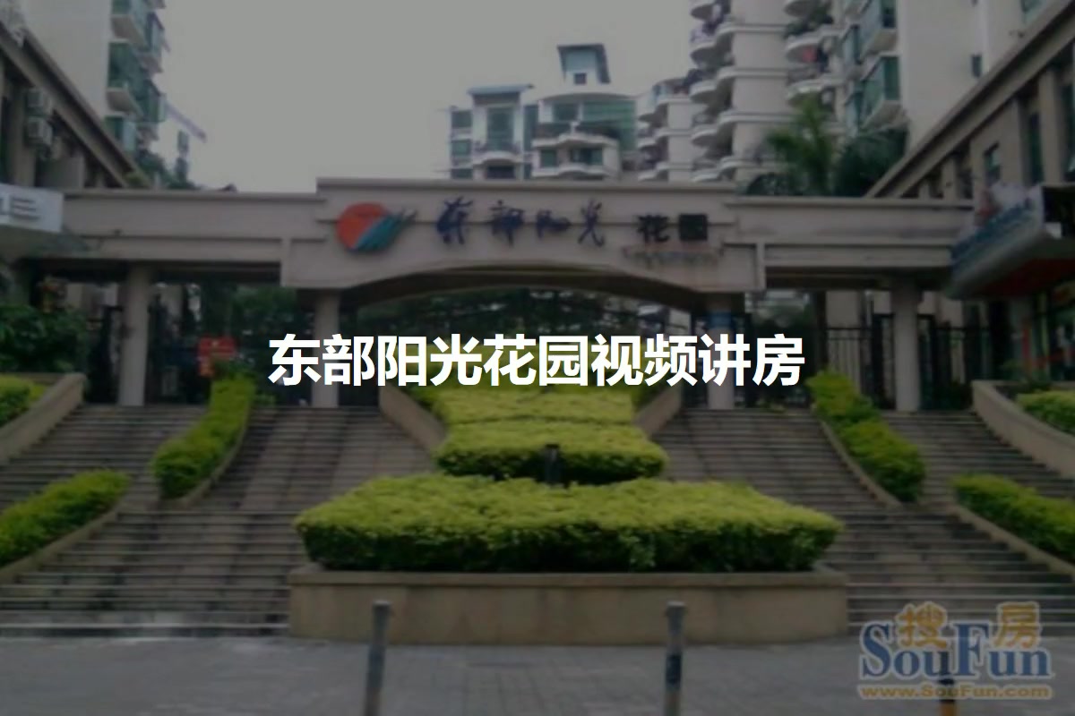 东部阳光花园
