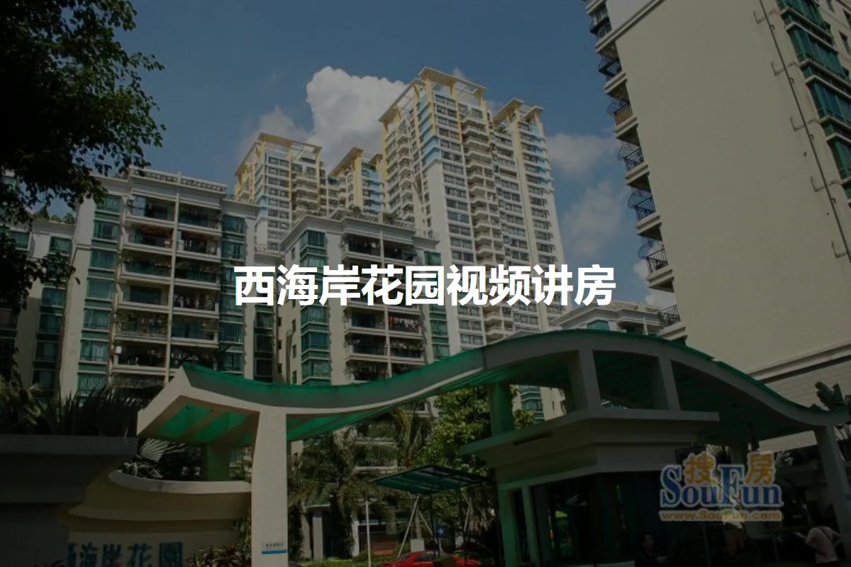 西海岸花园