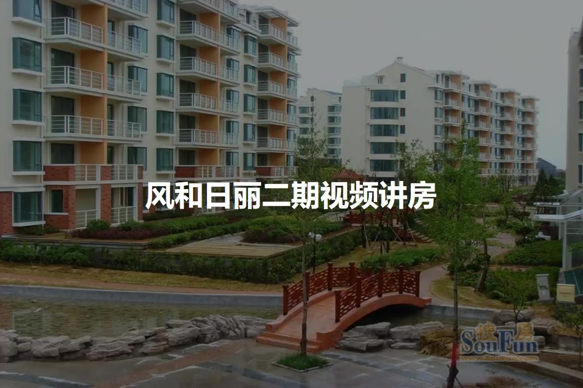 风和日丽二期