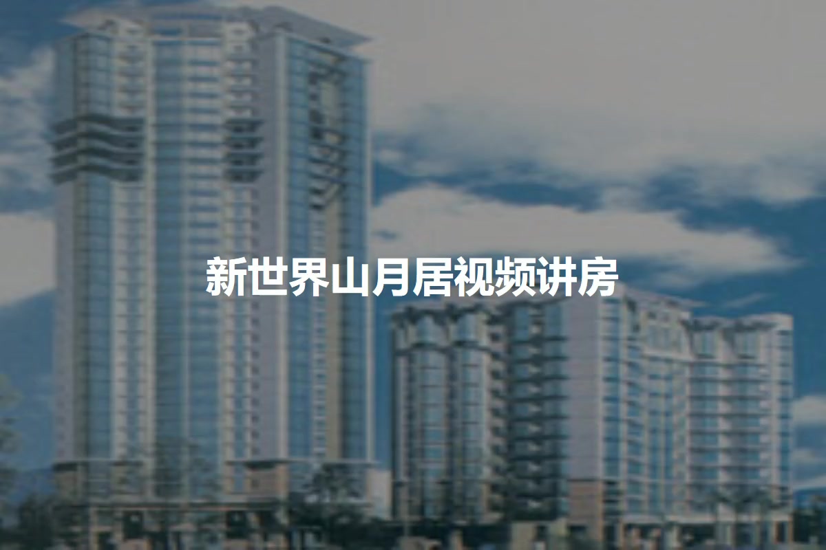 新世界山月居