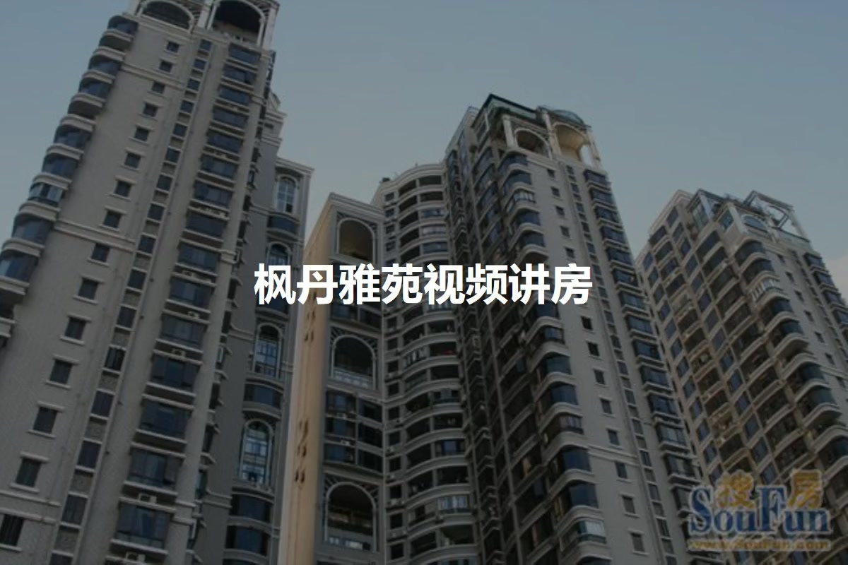 枫丹雅苑