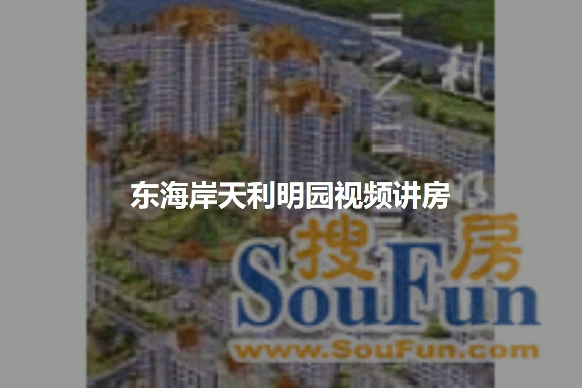 东海岸天利明园