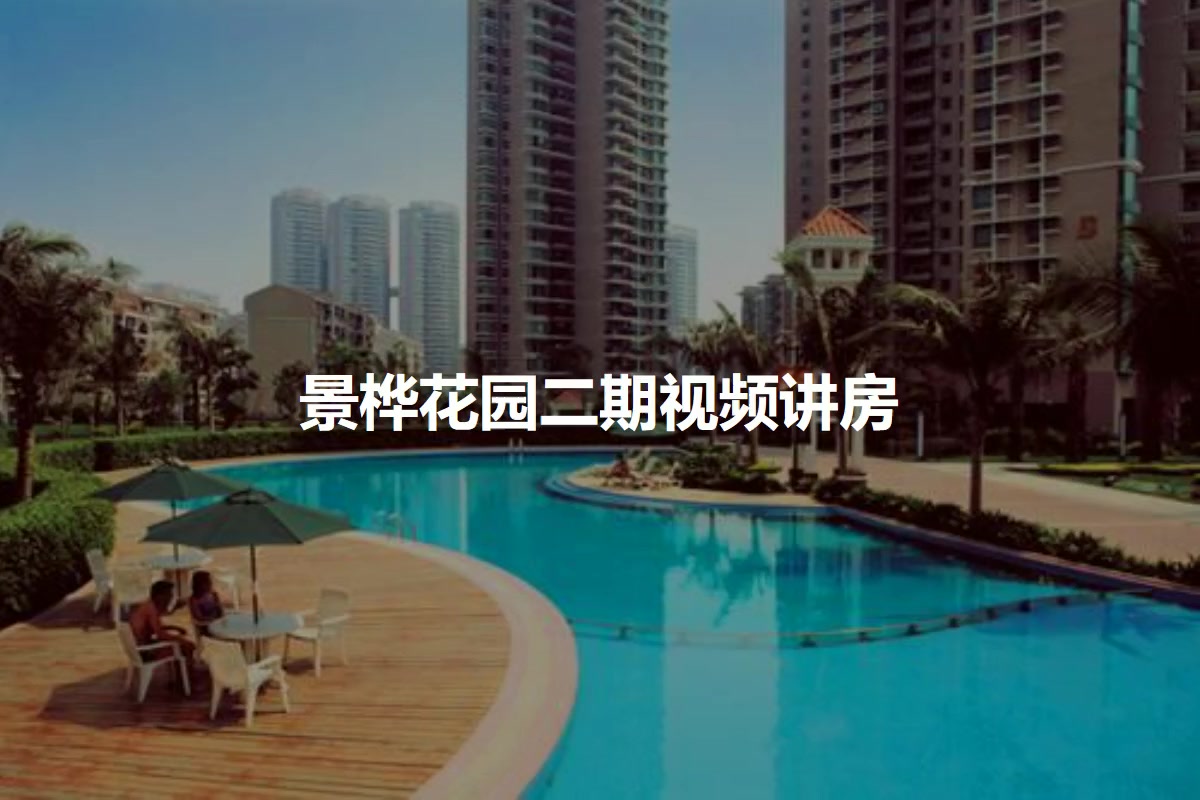 景桦花园二期