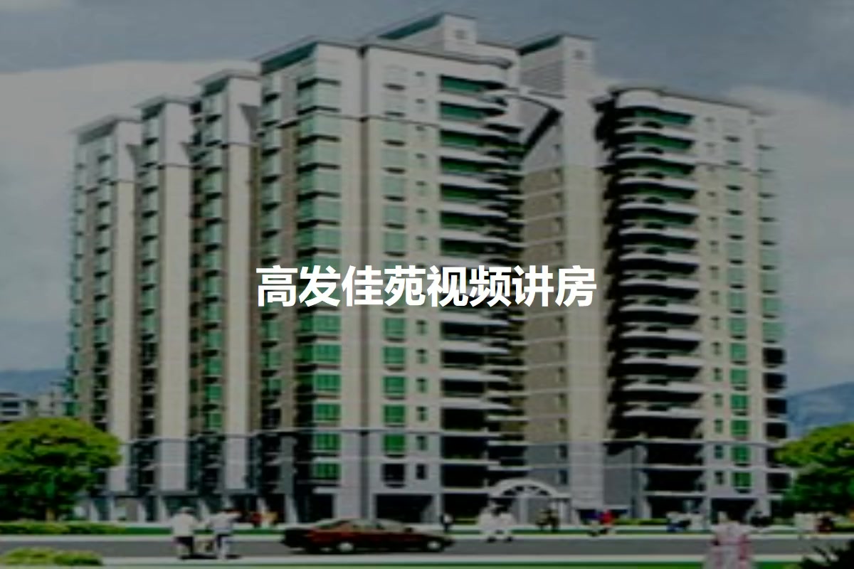 高发佳苑