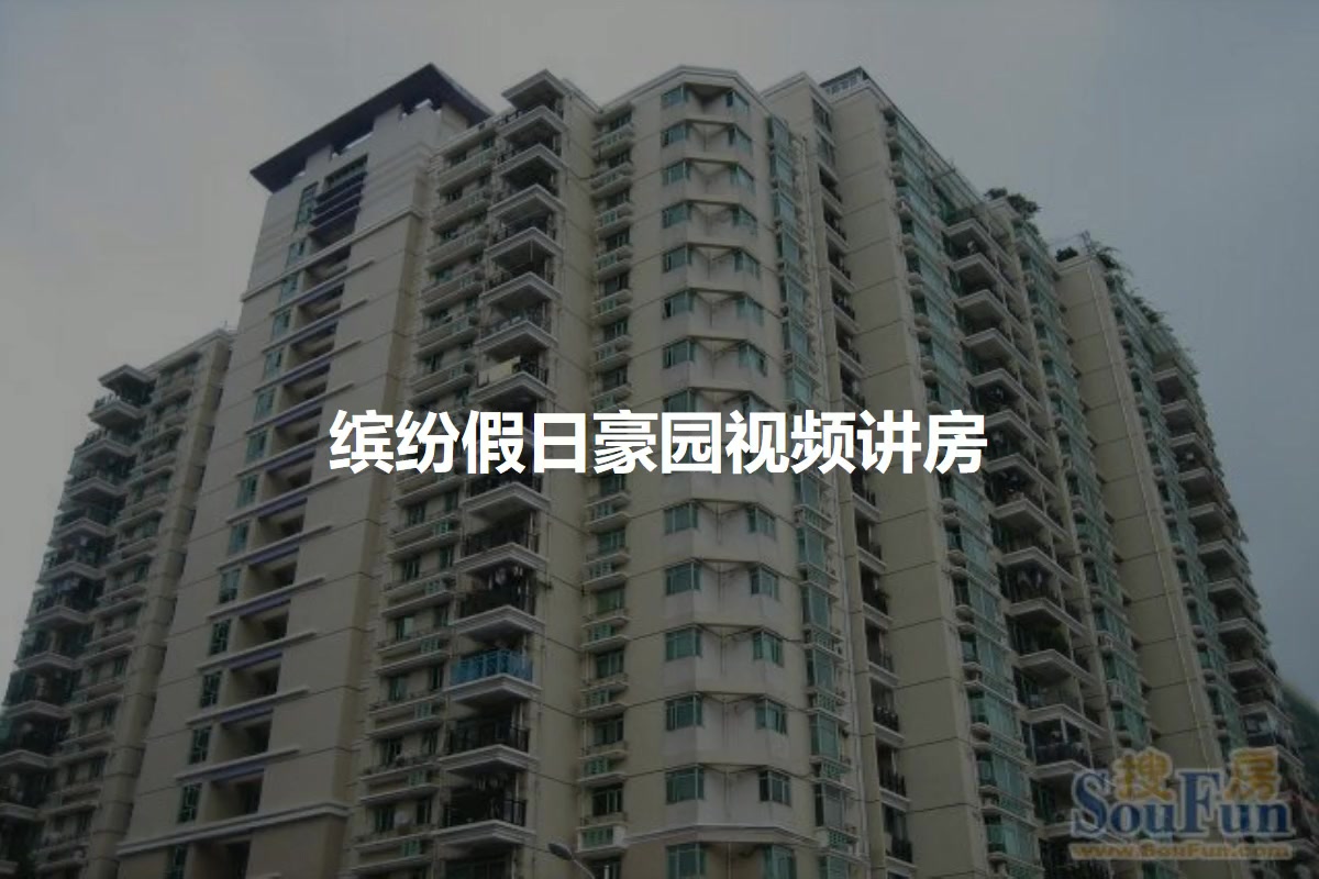 缤纷假日豪园