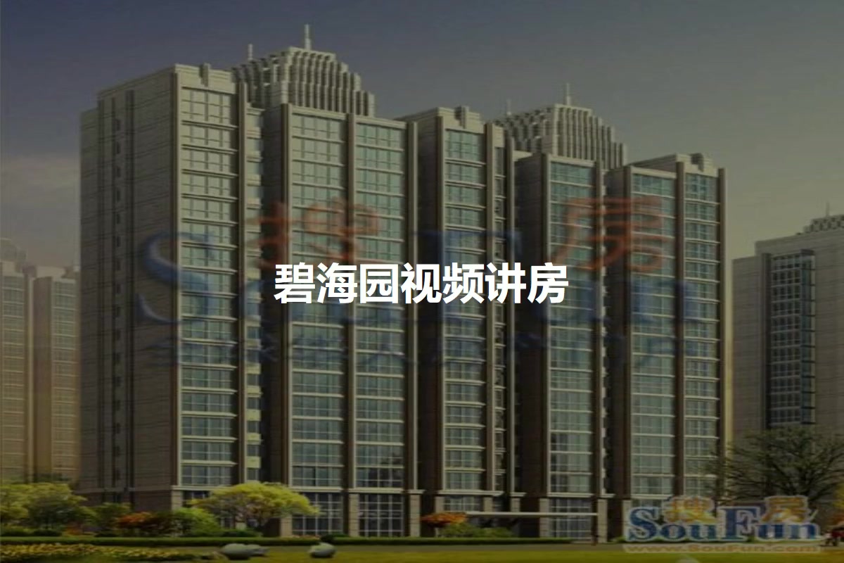 碧海园