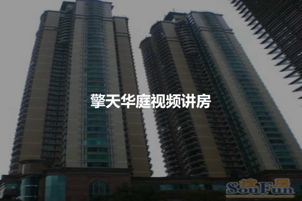 擎天华庭