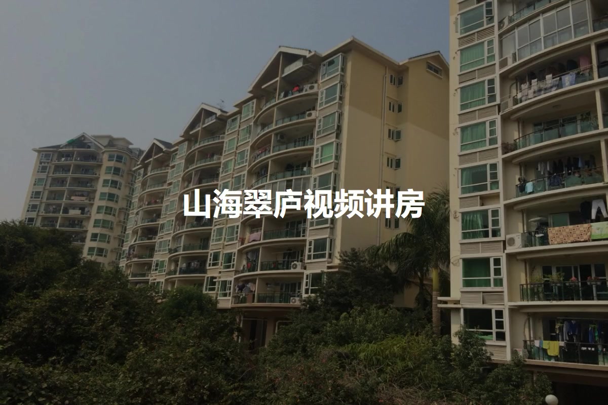 山海翠庐