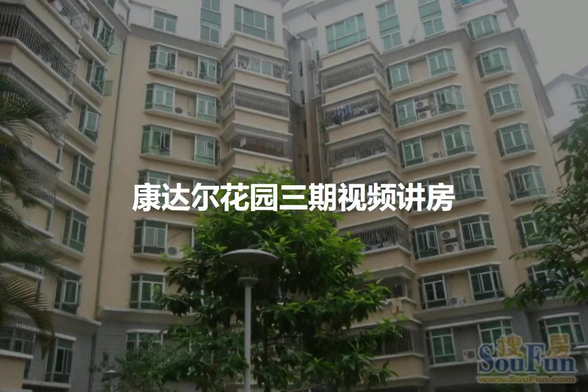 康达尔花园三期