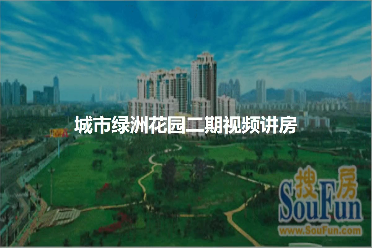 城市绿洲花园二期