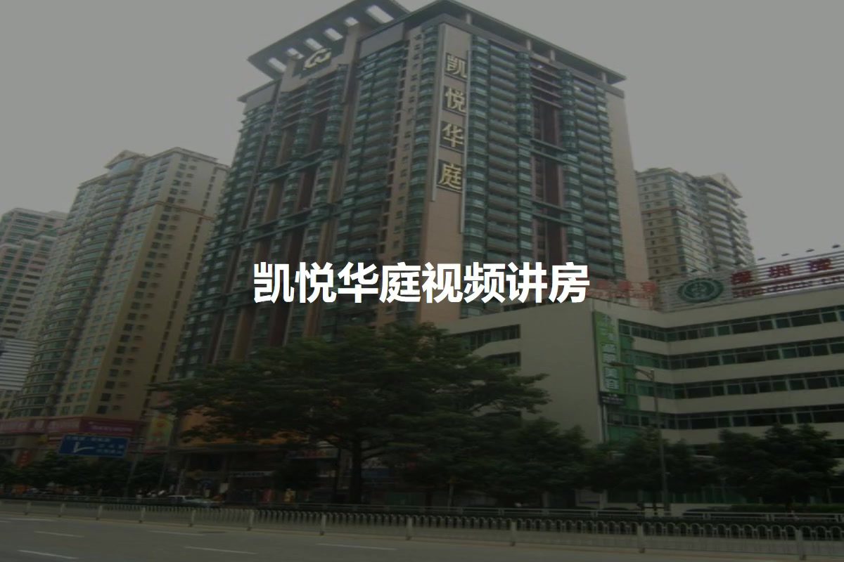 凯悦华庭