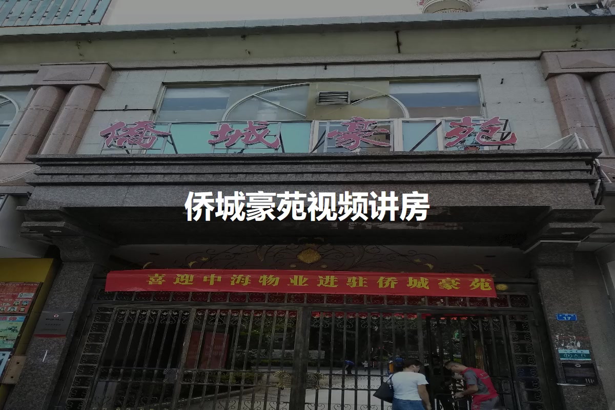 侨城豪苑