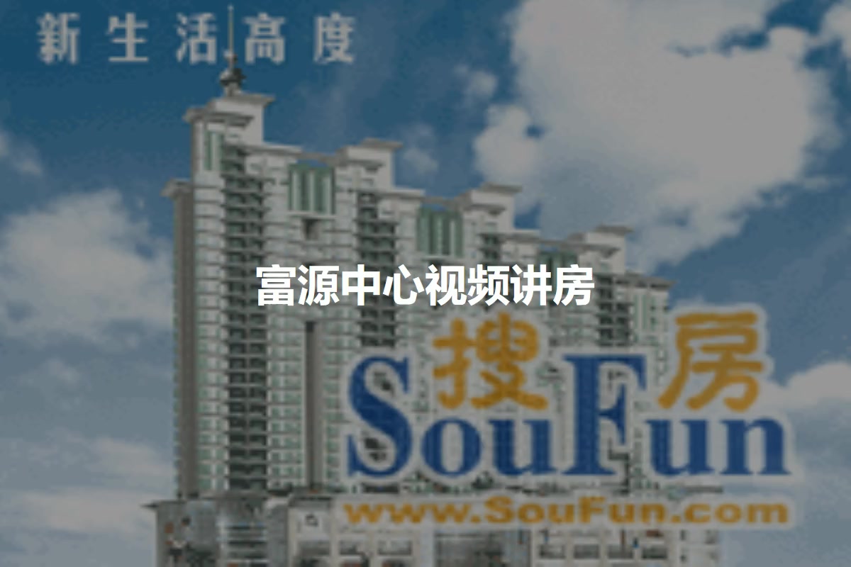 富源中心
