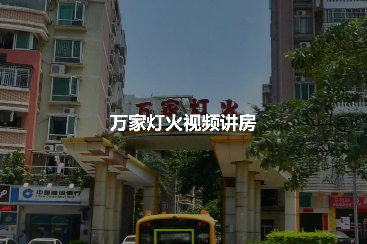 万家灯火