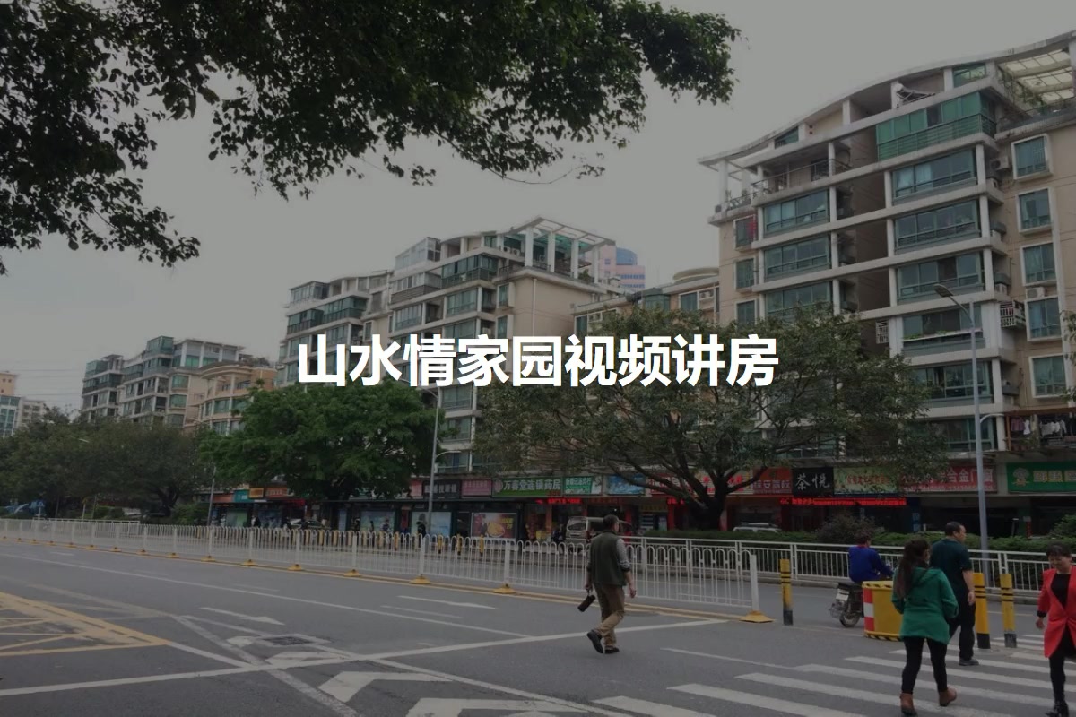 山水情家园