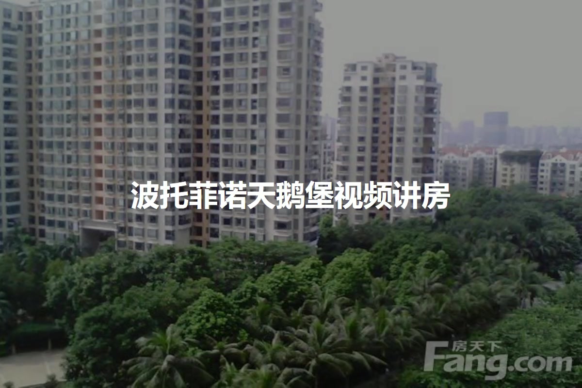 波托菲诺天鹅堡
