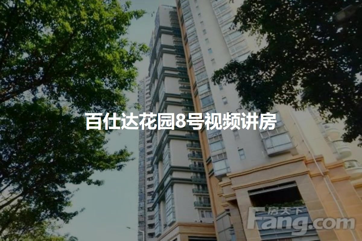 百仕达花园8号