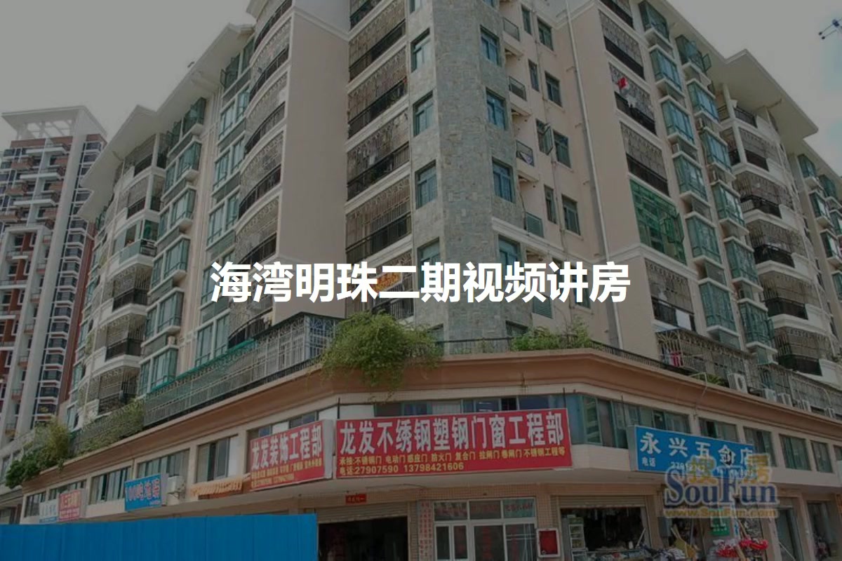 海湾明珠二期