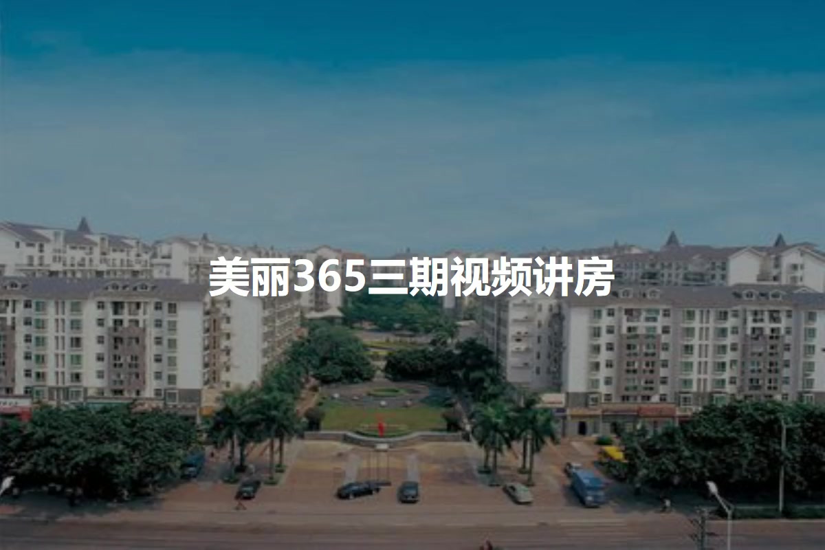美丽365三期