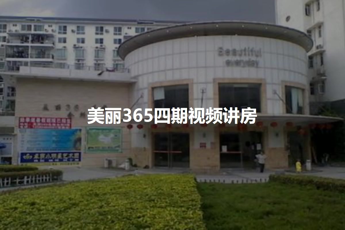 美丽365四期
