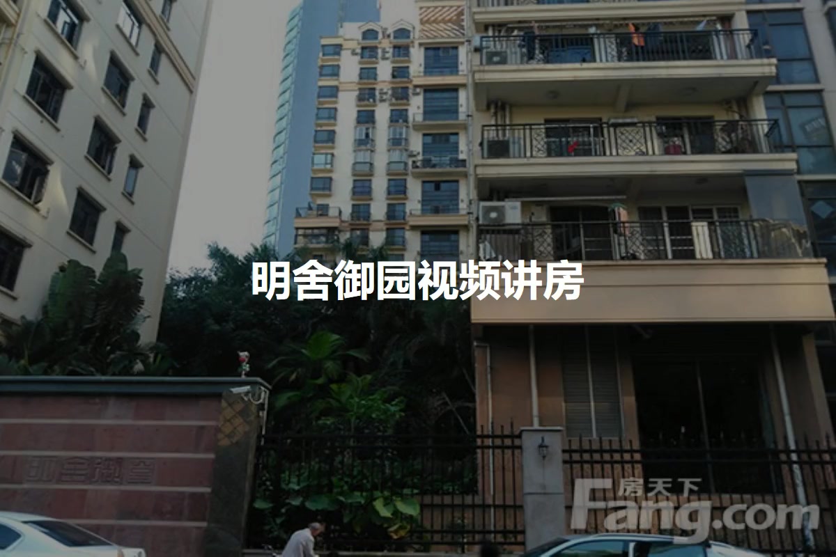 明舍御园