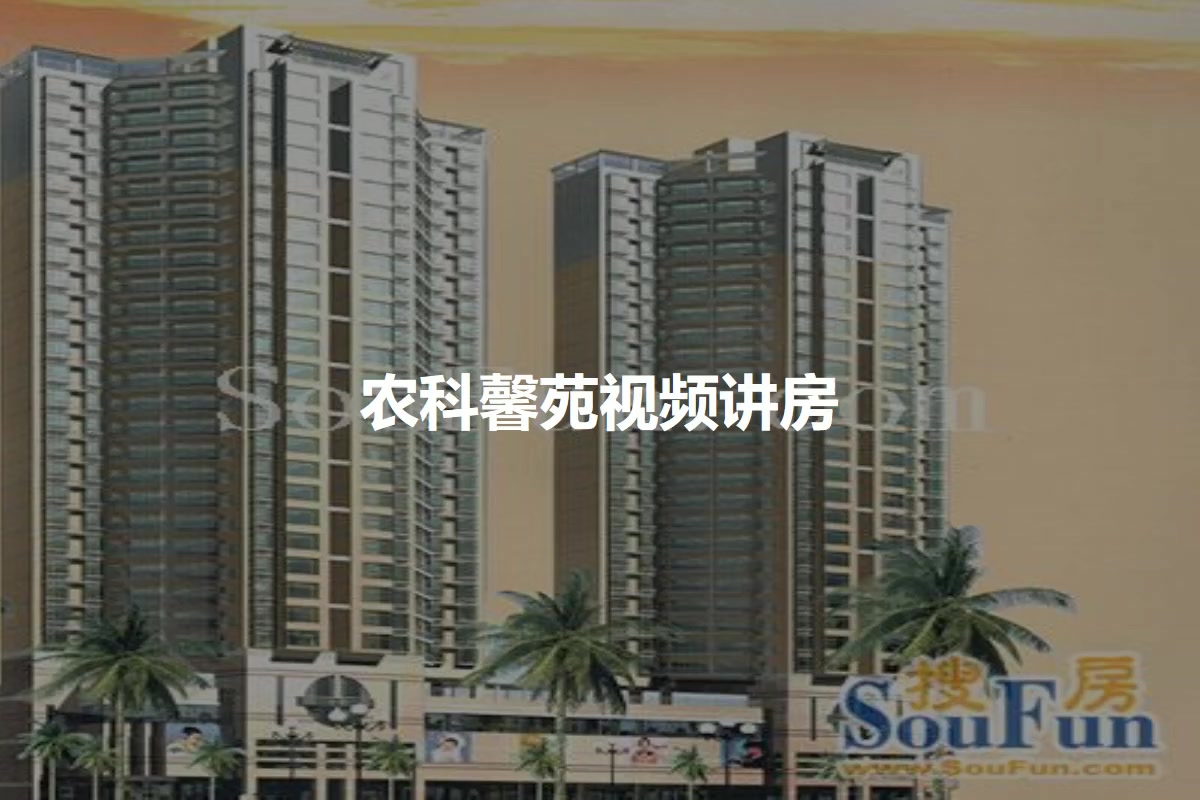 农科馨苑