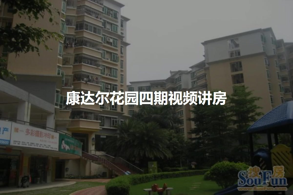 康达尔花园四期