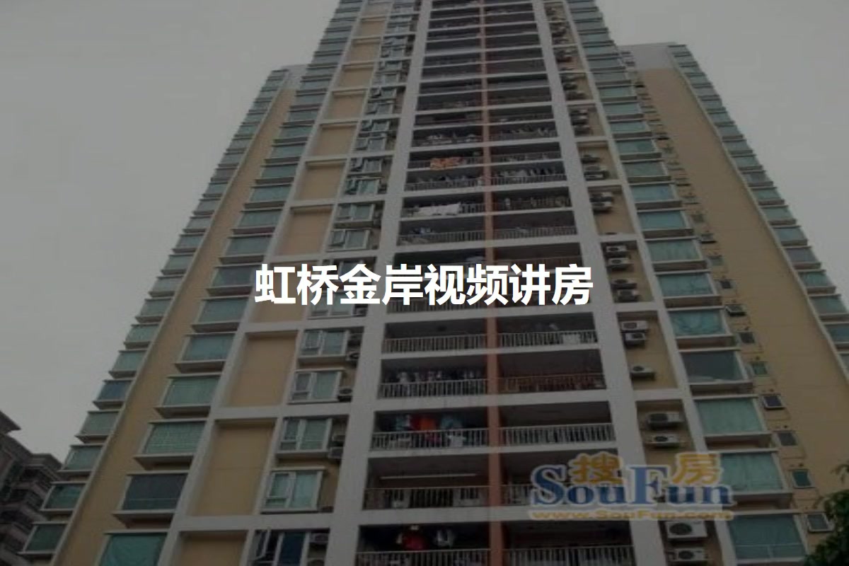 虹桥金岸