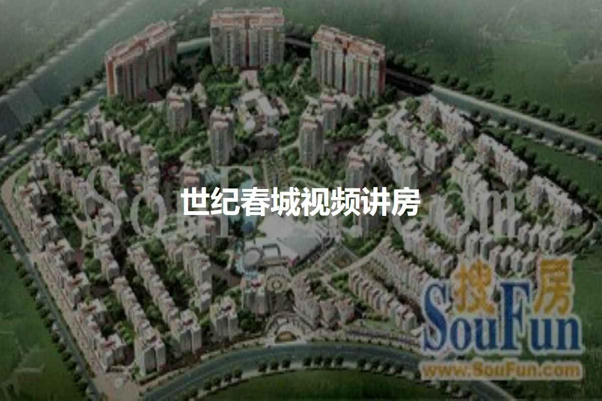 世纪春城