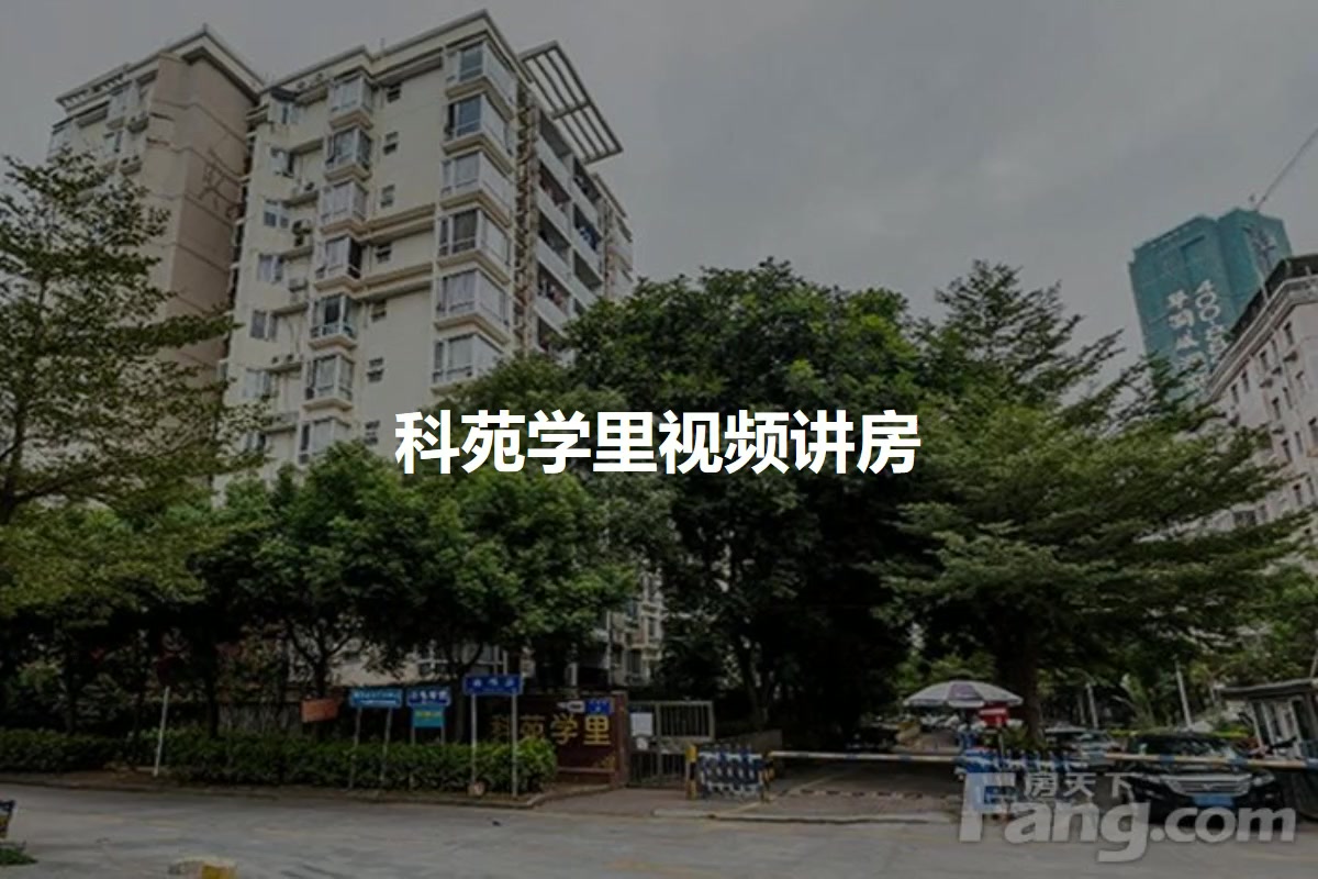 科苑学里