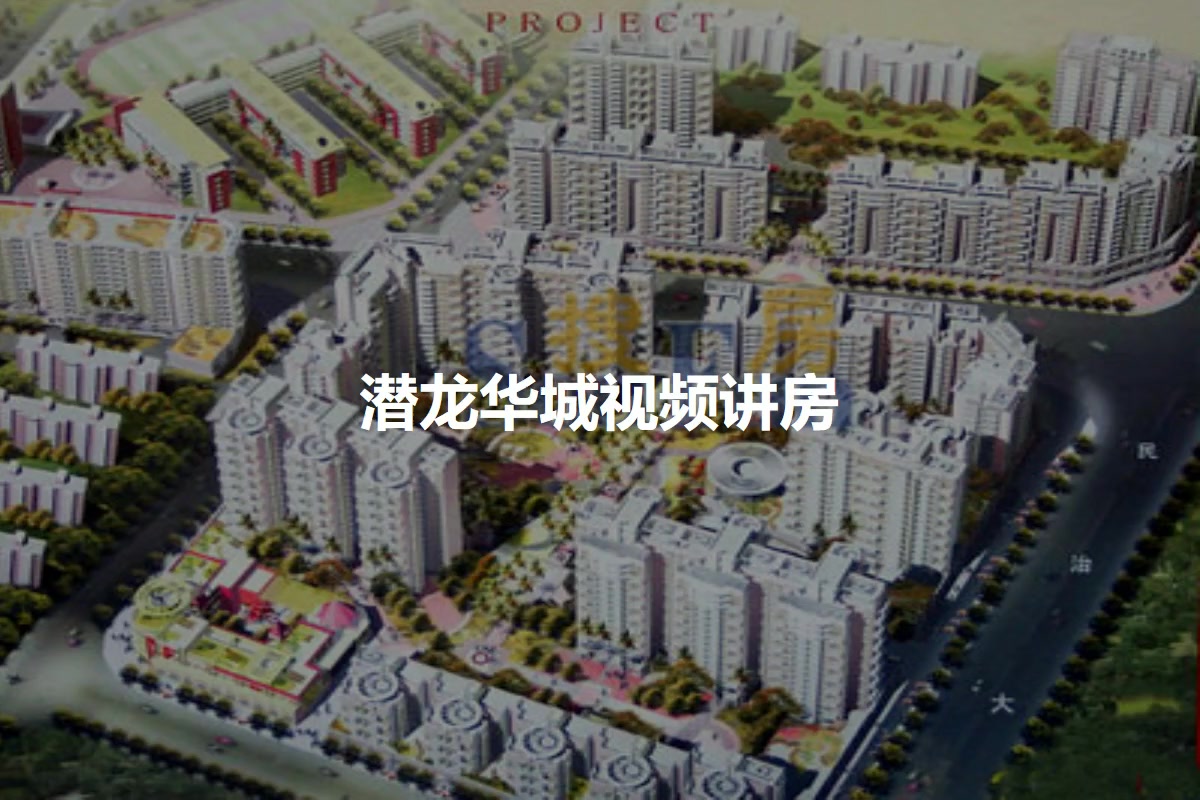 潜龙华城