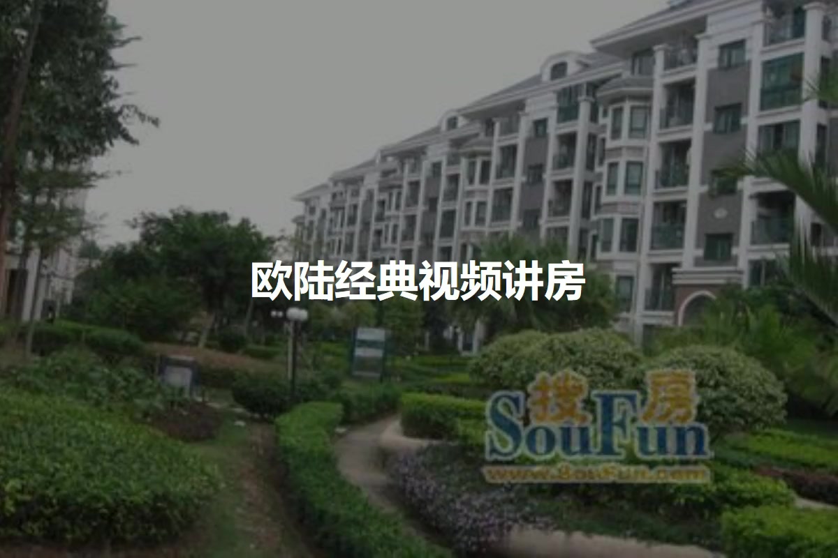 欧陆经典
