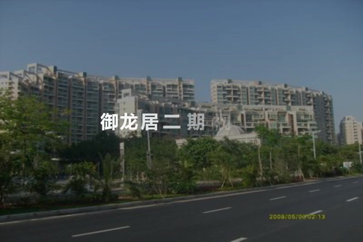 御龙居二期