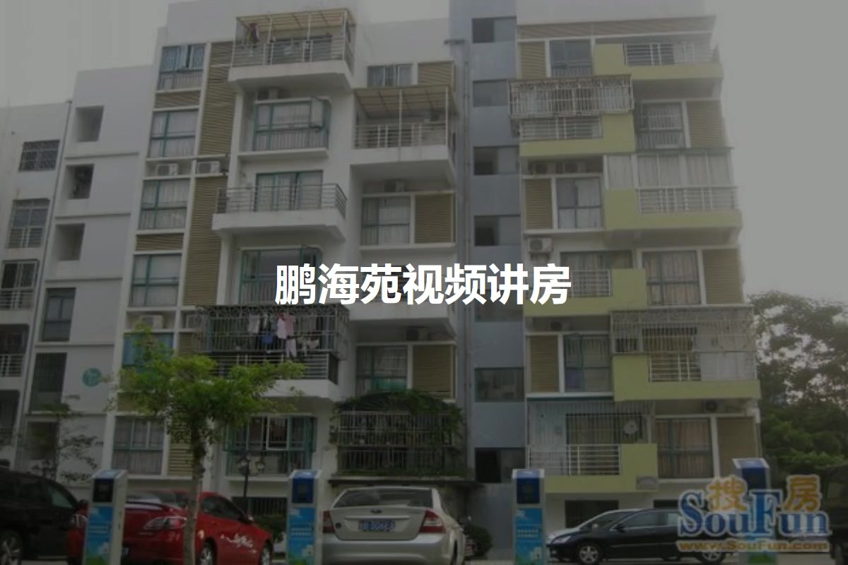 鹏海苑