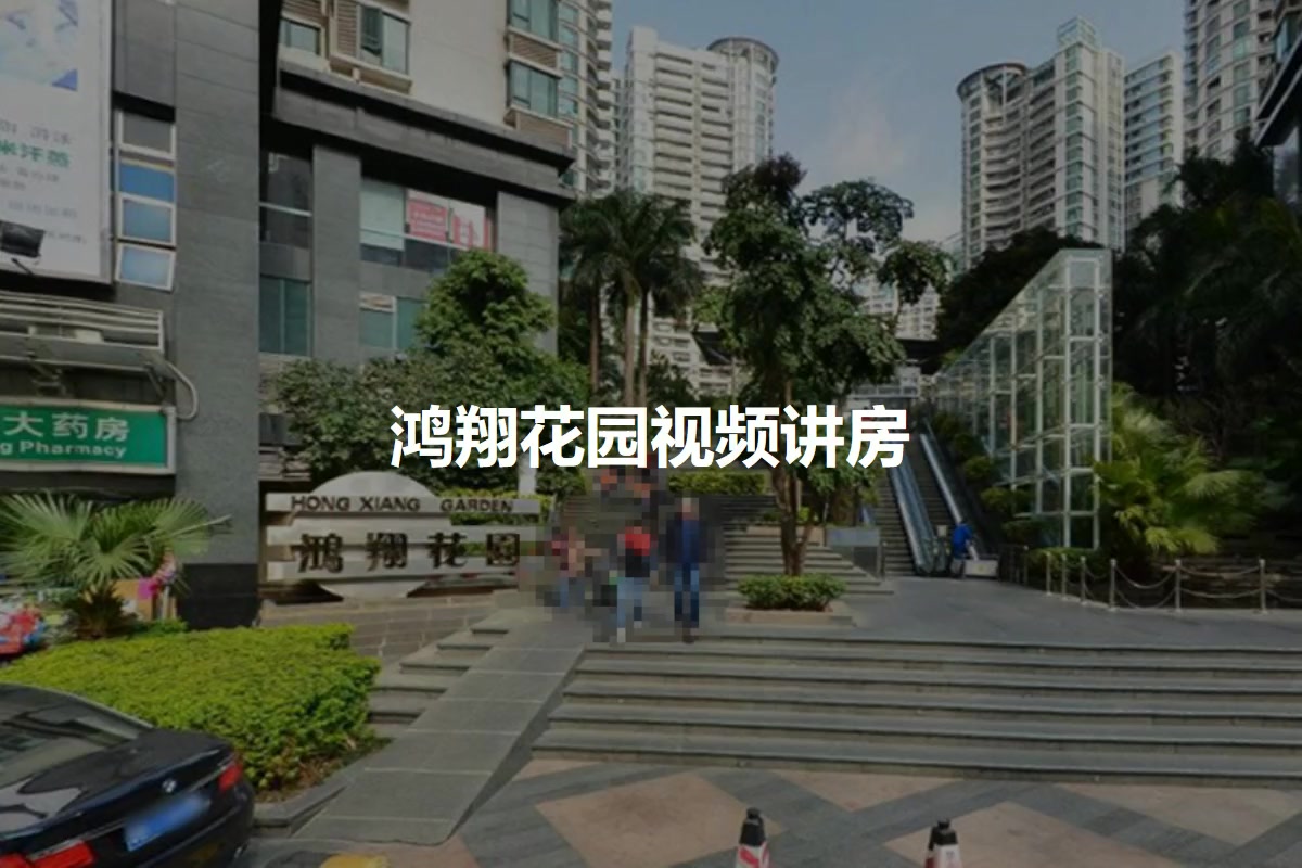 鸿翔花园
